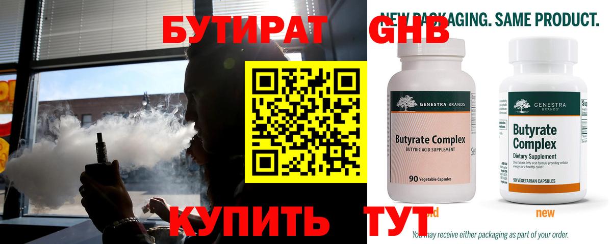 БУТИРАТ бутандиол  Вход с VPN  Лянтор 